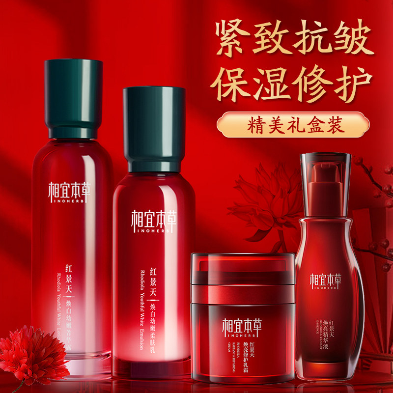 相宜本草红景天淡纹套装礼盒紧致补水保湿抗皱修护滋养官方旗舰店