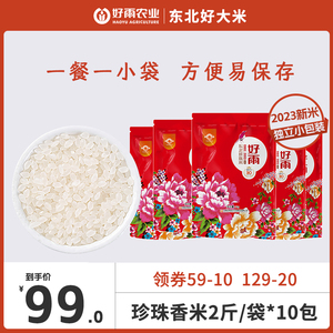 好雨官方东北大米1kg*10袋珍珠香米10kg20斤大米小包装真空包装软