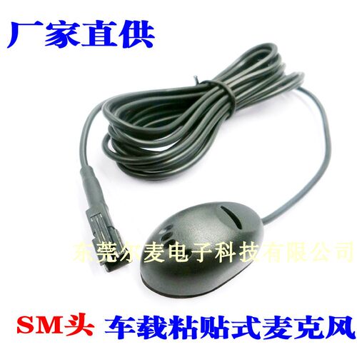 车载粘贴式麦克风 车载蓝牙导航仪外置外接话筒 SM插头 - 封面