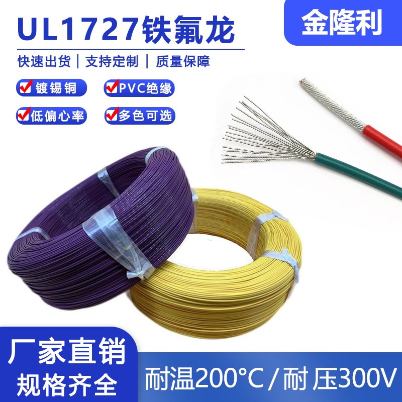 UL1727铁氟龙线 30 28 26 24 22 20 18 