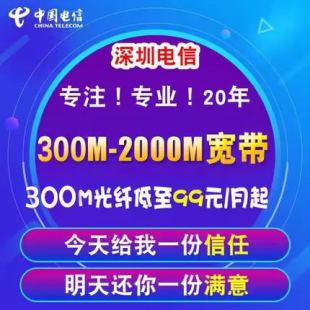 深圳电信光纤宽带100M300M1000M短期新装 办理优惠套餐