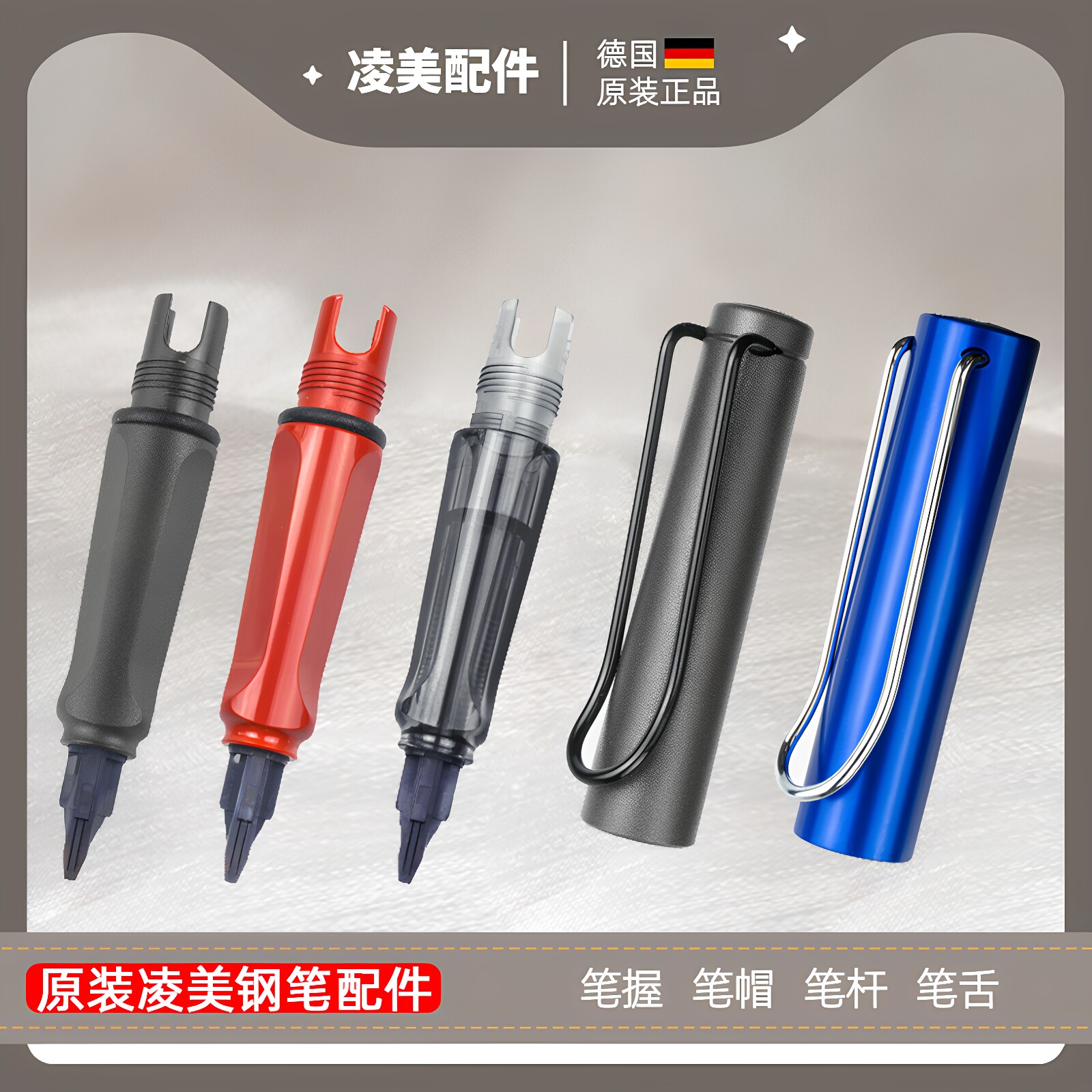 德国LAMY钢笔拆笔配件笔握笔头图片