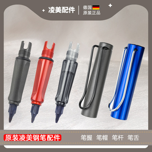 德国原装凌美钢笔拆笔配件 狩猎者恒星LX系列笔握 笔帽 笔杆 笔舌