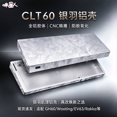 咪星人银羽铝壳GH60阳极氧化