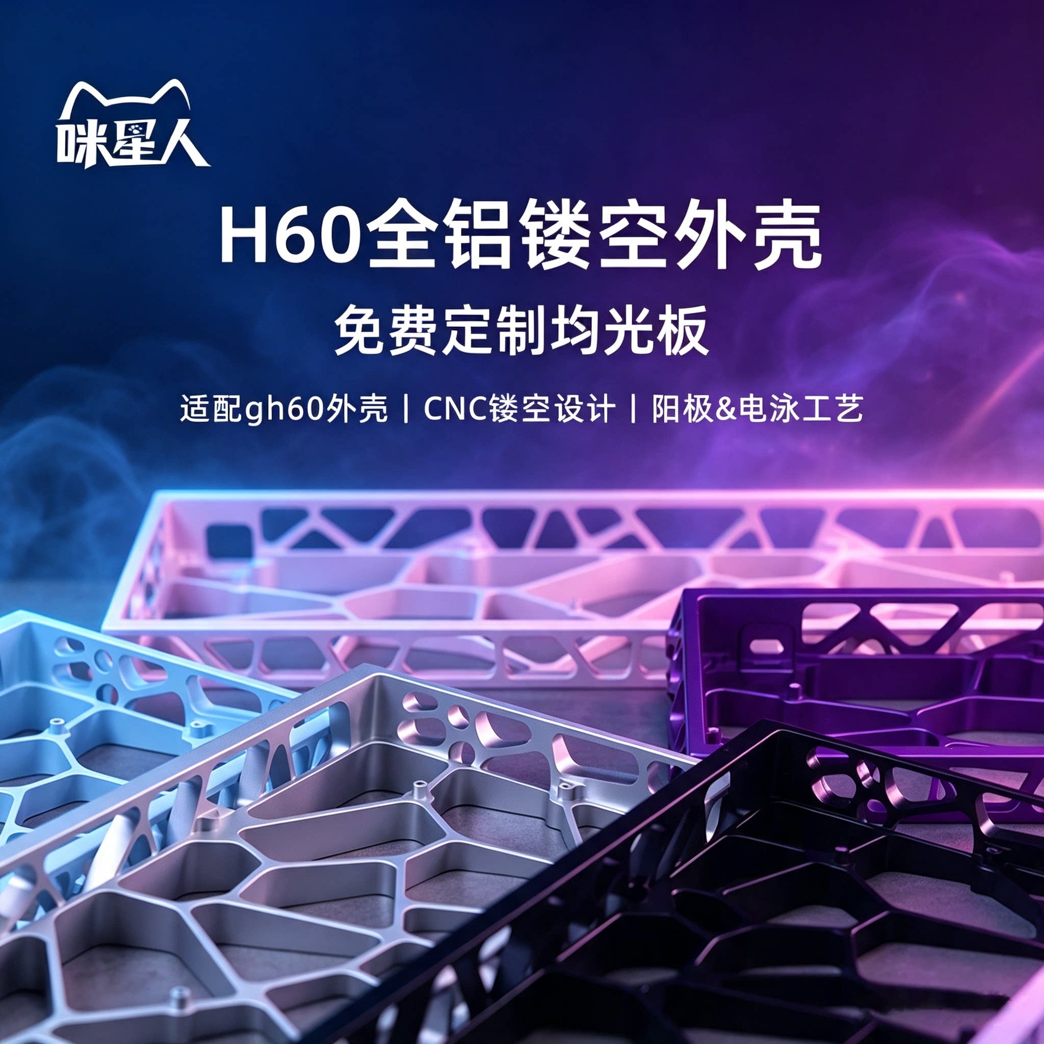 咪星人客制化镂空铝壳ev63/wooting60he/v2改装机械键盘GH60外壳图片