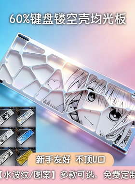 咪星人【可定制】水波纹均光板/仅本店60镂空外壳wooting/v2/ev63