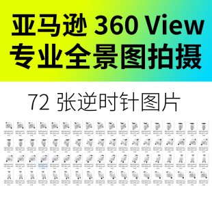 命名 亚马逊360View图专业拍摄 360度全景图拍摄包文件格式