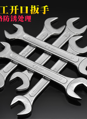 雀工开口扳手工具双头呆板子8一10超薄10号12小死口14一17叉口19