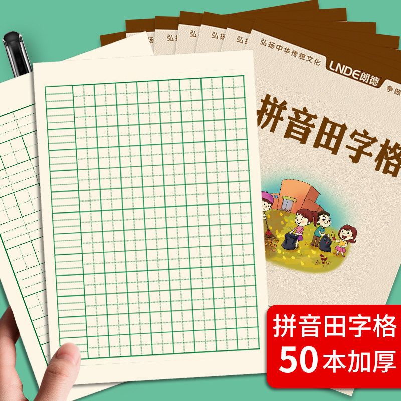 朗德拼音田字格本小学生拼习本写字本1拼音8田字本幼儿园习字本子