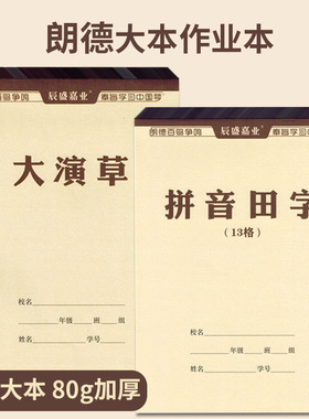 16k拼音田字格本子大演草本英语练习本生字本大田字格朗德作业本