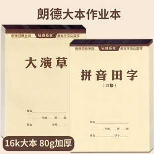 16k拼音田字格本子大演草本英语练习本生字本大田字格朗德作业本