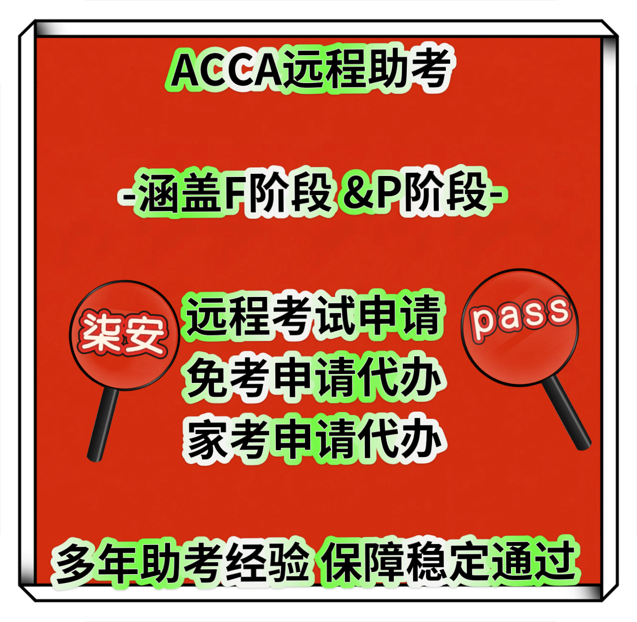 ACCA远程助F阶P阶段远程机考先分后付远程保分注册会计Remote柒安