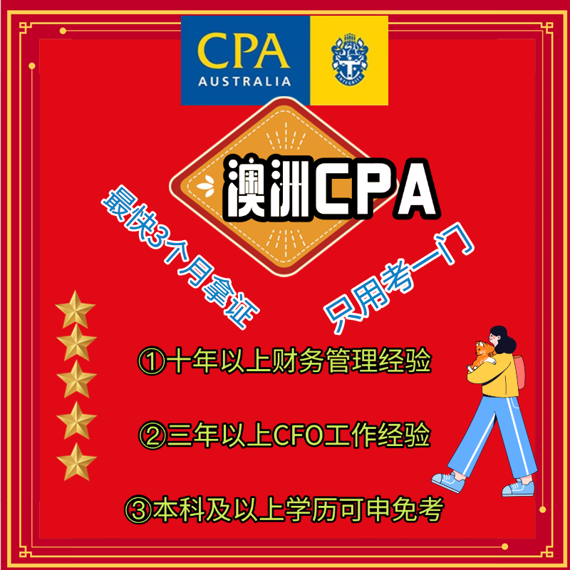 澳洲CPA免考申请豁免代办报名 只考一门 澳洲cpa (CPA Australia)