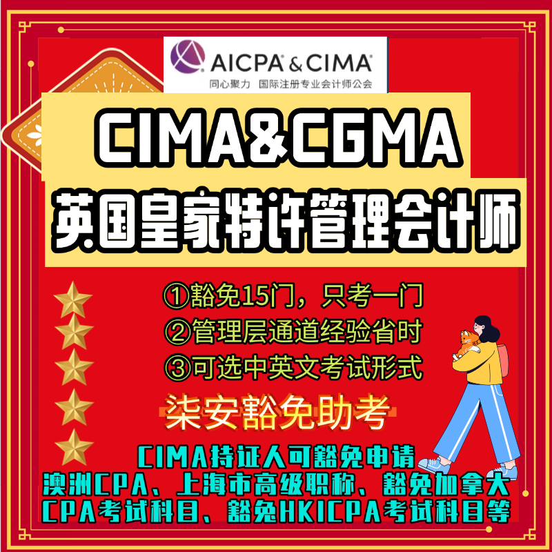 CIMA&CGMA 中高管豁免通道免15门考一门remote远程保提分先分后付