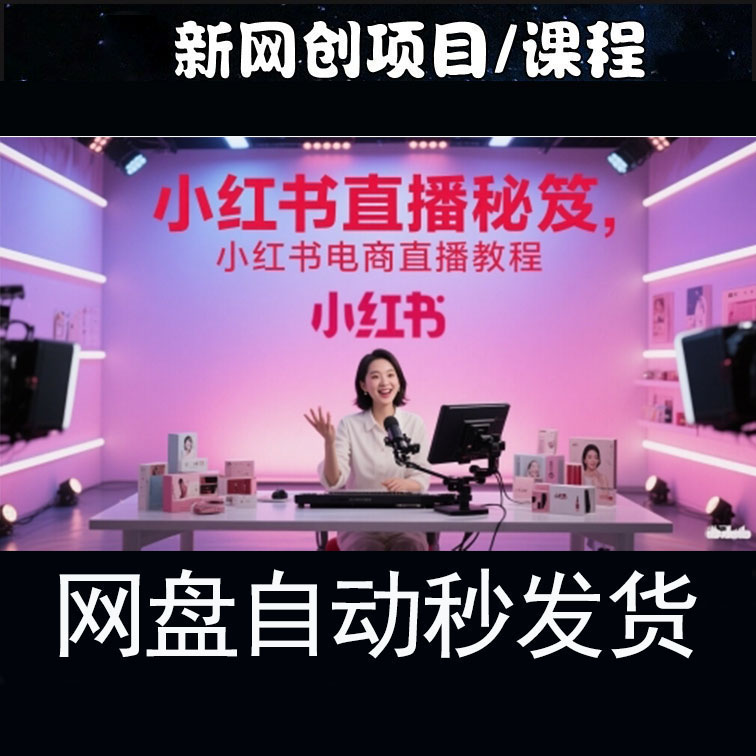 小红书直播秘笈，小红书电商直播教程