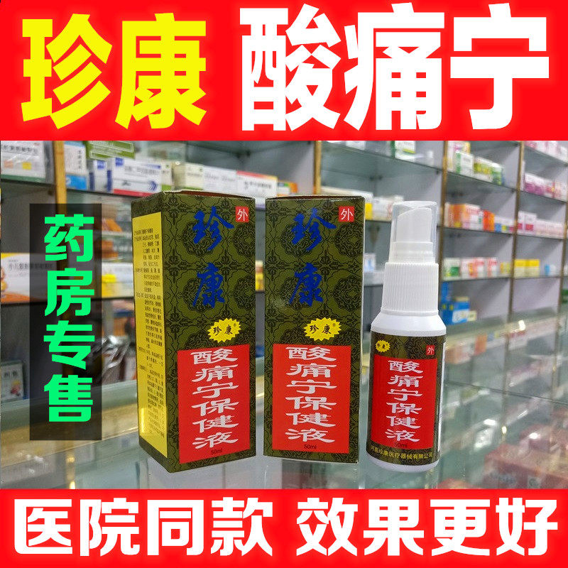 珍康酸痛宁保健液筋骨酸痛灵喷剂关节颈椎肩周增生腰椎骨质铁打麻