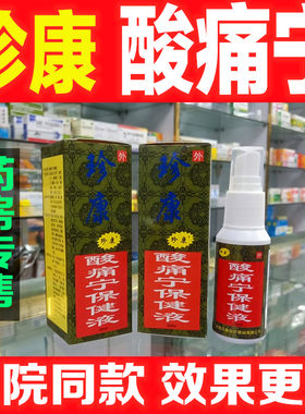 康酸痛宁保健液筋骨酸痛灵喷剂