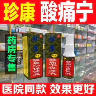 珍康酸痛宁保健液筋骨酸痛灵喷剂关节颈椎肩周增生腰椎骨质铁打麻