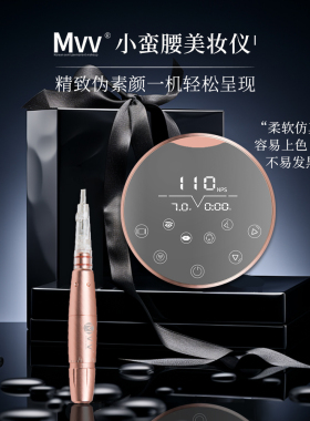 美咖MVV小蛮腰仪器【官方正品】半永久全抛仪眉眼唇点刺抛扫