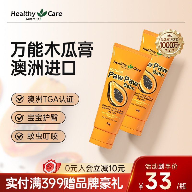 HealthyCare澳洲进口万用番木瓜膏保湿滋润护臀婴儿唇膏原装正品