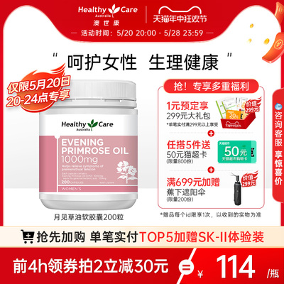 【抢先加购】Healthy Care月见草油胶囊澳洲进口200粒女性