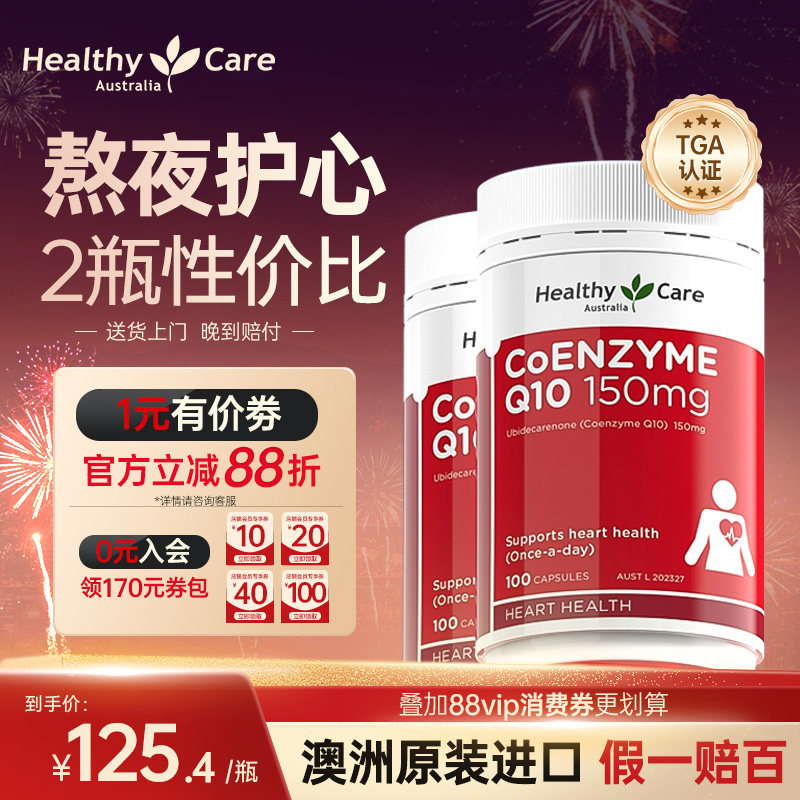 HealthyCare澳洲进口辅酶q10软胶囊加班熬夜保护心脏150mg*2瓶,保健食品/膳食营养补充食品,泛醇/泛醌/辅酶Q10,淘宝优惠券,粉丝福利购,淘宝优惠卷