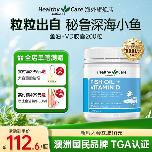 HealthyCare鱼油维生素D3200粒