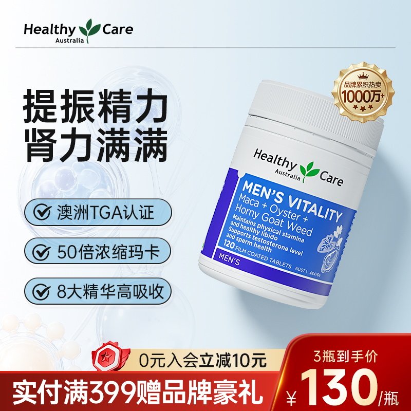 Healthycare男士雄风片玛咖牡蛎精促睾滋补锌硒成人肾保健活力片
