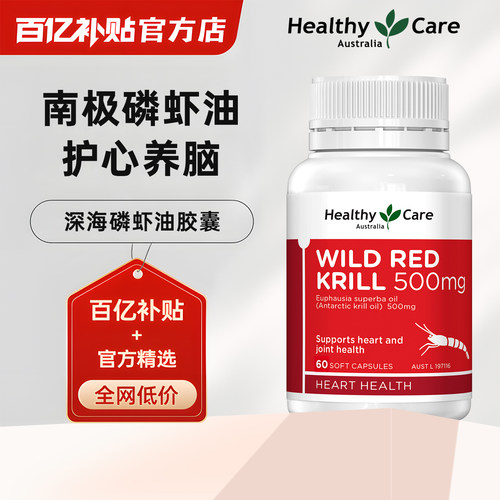 healthycare澳洲野生南极磷虾油