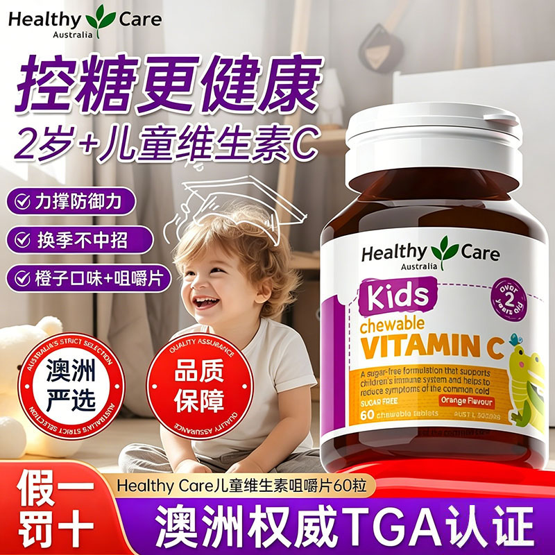 healthycare澳洲儿童维生素c咀嚼片2岁+宝宝免疫VC【特惠临期】