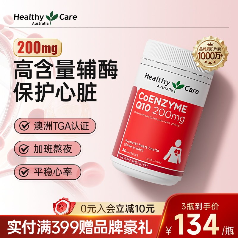 HealthyCare辅酶q10软胶囊澳洲保护心血管心脏健康加班熬夜男女性