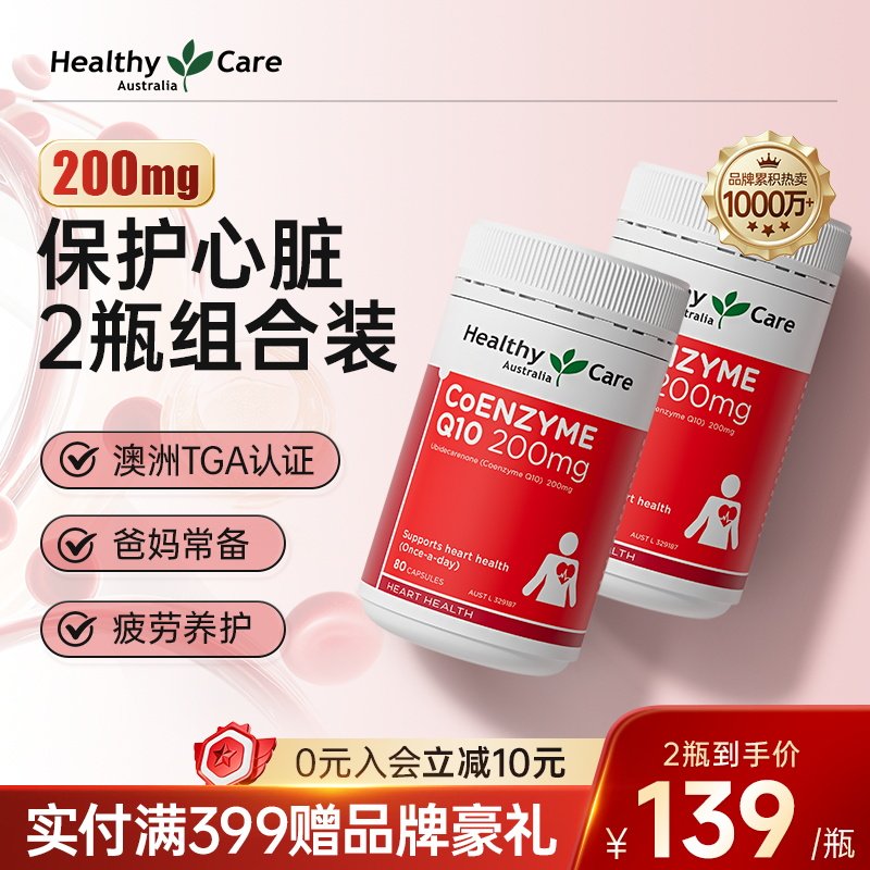 HealthyCare澳洲进口辅酶q10胶囊护心脑200mg中老年保健80粒*2瓶