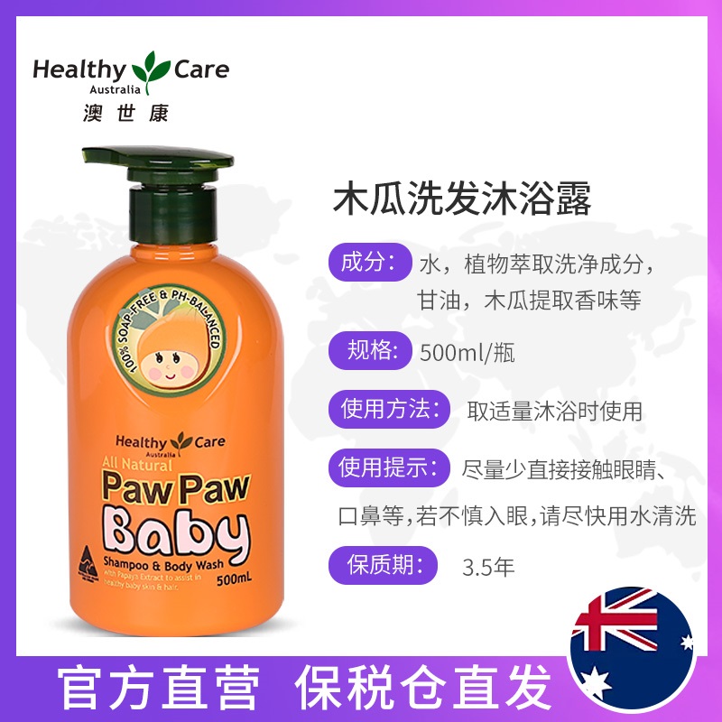 Healthy Care纯天然婴儿木瓜洗发沐浴露二合一 500ml/瓶儿童洗护