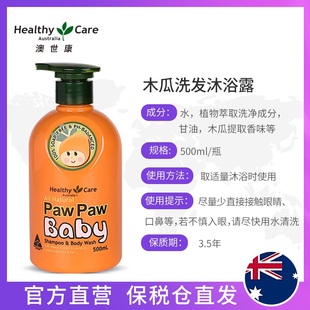 Healthy 500ml 瓶儿童洗护 Care纯天然婴儿木瓜洗发沐浴露二合一