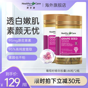 HealthyCare 葡萄籽粉胶囊澳洲原花青素opc精华180粒2瓶 澳世康