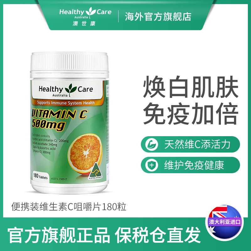 【粉丝专享】HealthyCare维生素C澳洲进口美白VC咀嚼片提高免疫