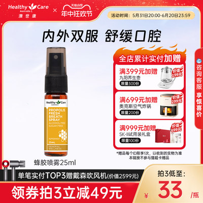 蜂胶喷雾剂HealthyCare