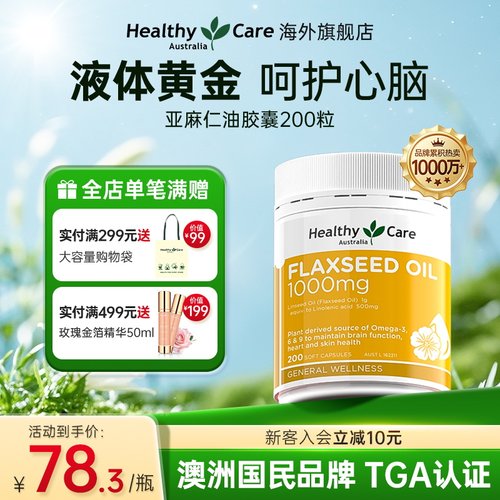 healthycare亚麻籽油软胶囊