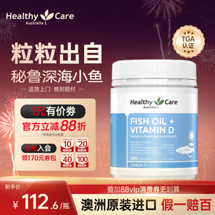 HealthyCare澳洲进口深海鱼油维生素D3心脑骨骼健康官方正品200粒