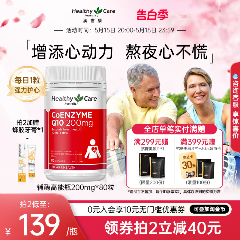 HealthyCare辅酶q10澳洲进口高浓度软胶囊200mg调理健康 保健食品/膳食营养补充食品 泛醇/泛醌/辅酶Q10 原图主图