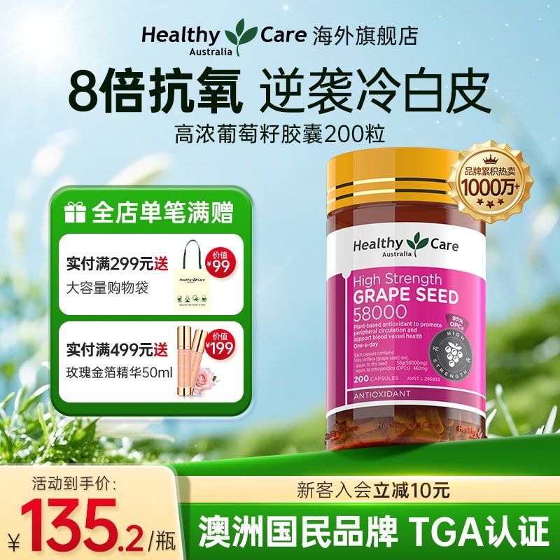 HealthyCare澳洲进口葡萄籽胶囊原花青素精华女士抗氧化内服200粒