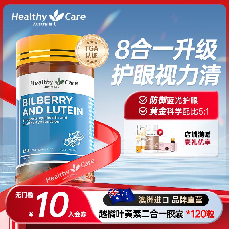 healthycare叶黄素越橘呵护视力