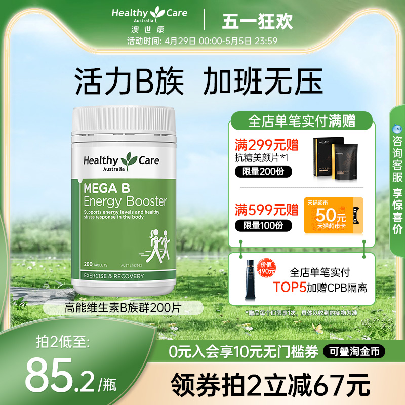 HealthyCare高能维生素B族b12复合维生素维他命甲钴胺VB成人200片 保健食品/膳食营养补充食品 B族维生素 原图主图