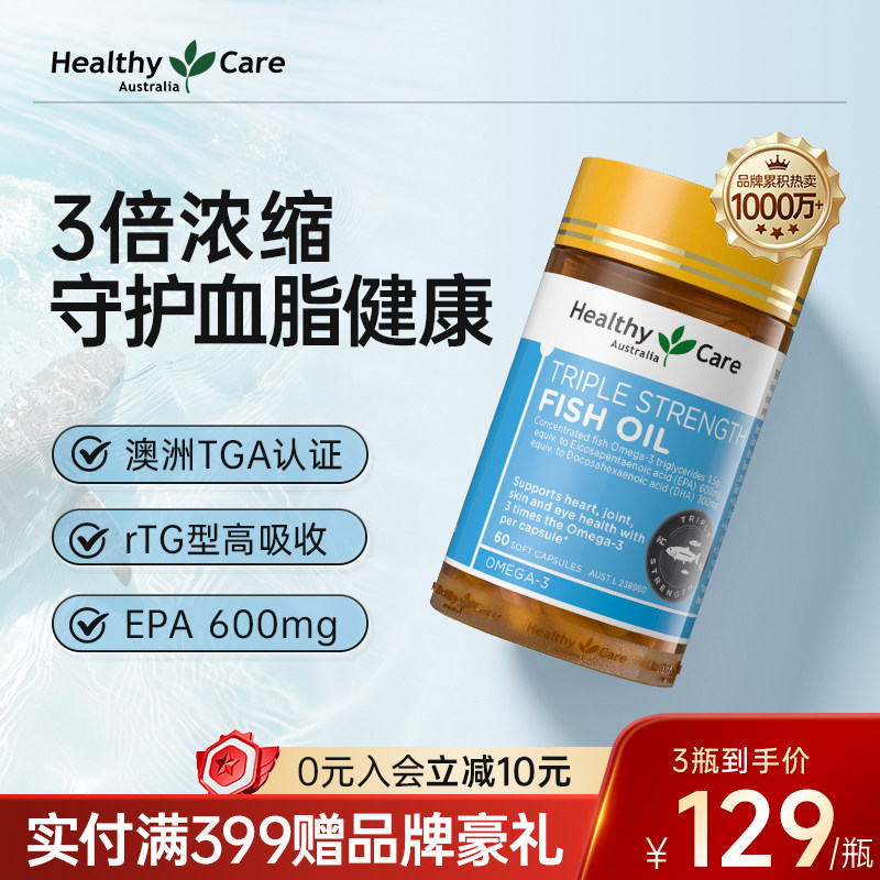 HealthyCare进口3倍高浓缩纯度深海鱼油omega3胶囊补脑DHA成人EPA