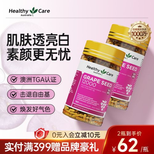 HealthyCare葡萄籽原花青素亮白