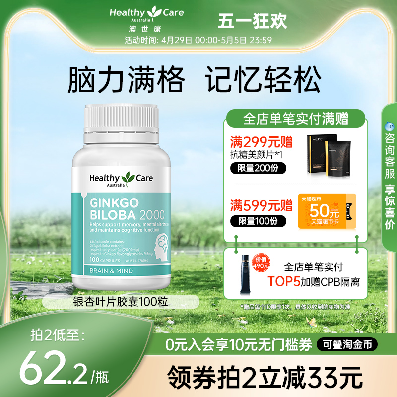 Healthy care银杏叶提取物精华软胶囊澳洲进口100粒hc银杏中老年