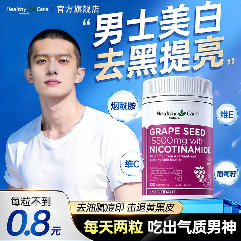 healthycare澳洲男士烟酰胺葡萄籽胶囊花青素美白祛痘去黄紫外线