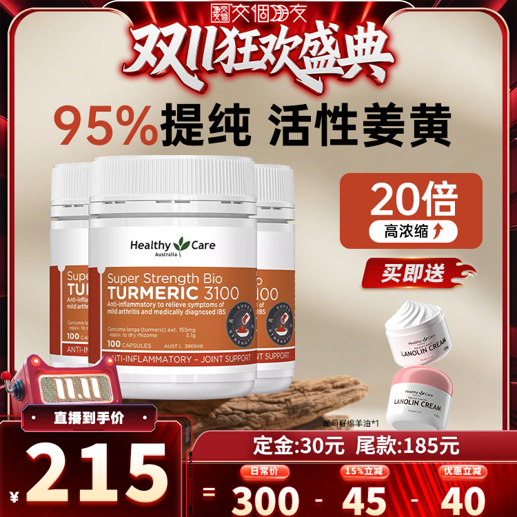 【交个朋友周年庆 现货开抢】HealthyCare澳洲进口姜黄素胶囊3瓶