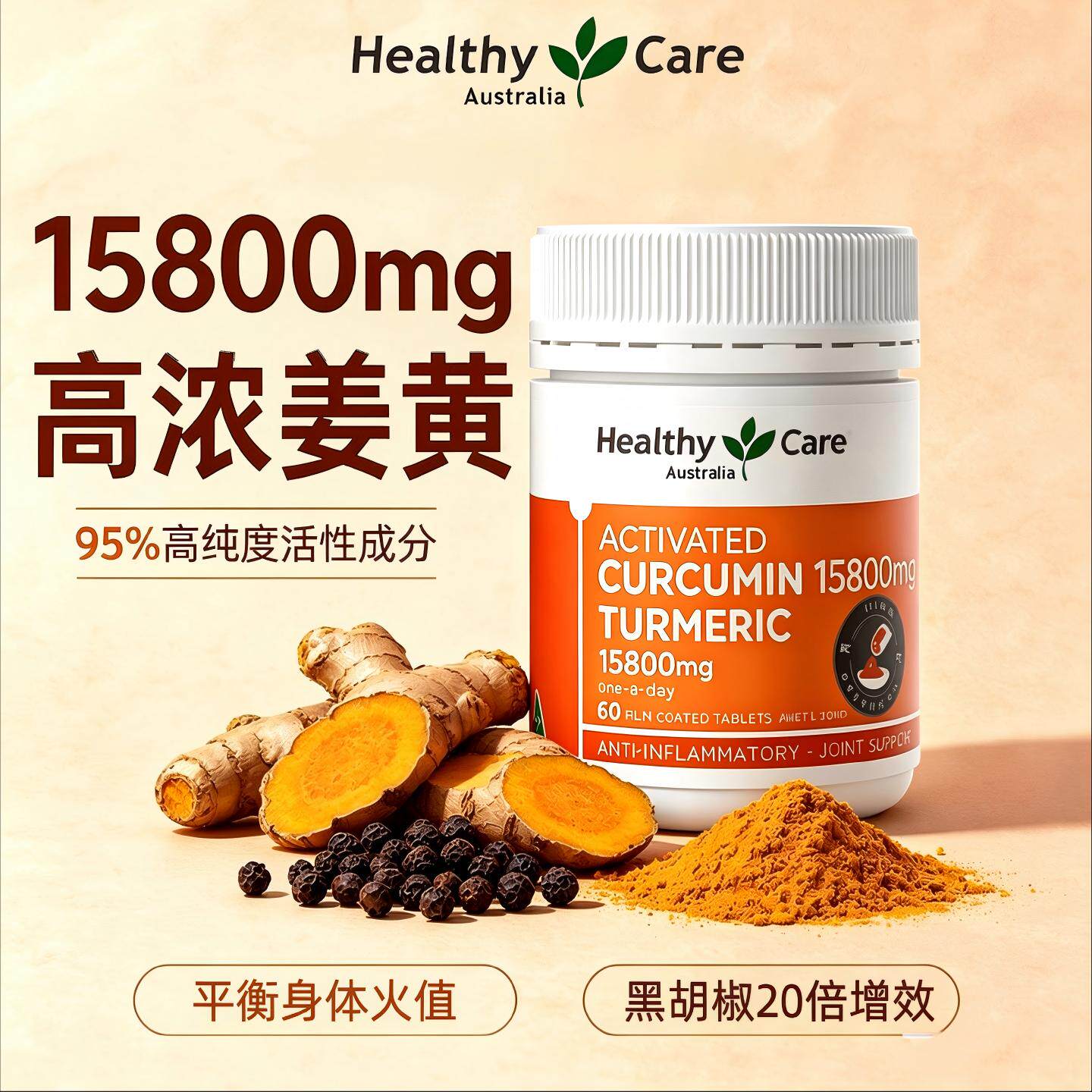 healthycare澳洲姜黄素黑胡椒碱身体环境火火95%高纯度吸收官方