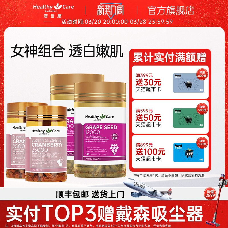 HealthyCare澳洲进口葡萄籽胶囊180粒*2瓶+蔓越莓90粒*2瓶